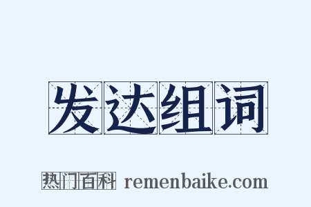 发达组词是什么意思的图片